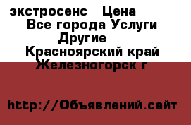 экстросенс › Цена ­ 1 500 - Все города Услуги » Другие   . Красноярский край,Железногорск г.